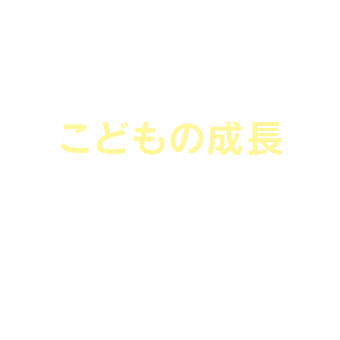 いっしょに見守るこどもの成長